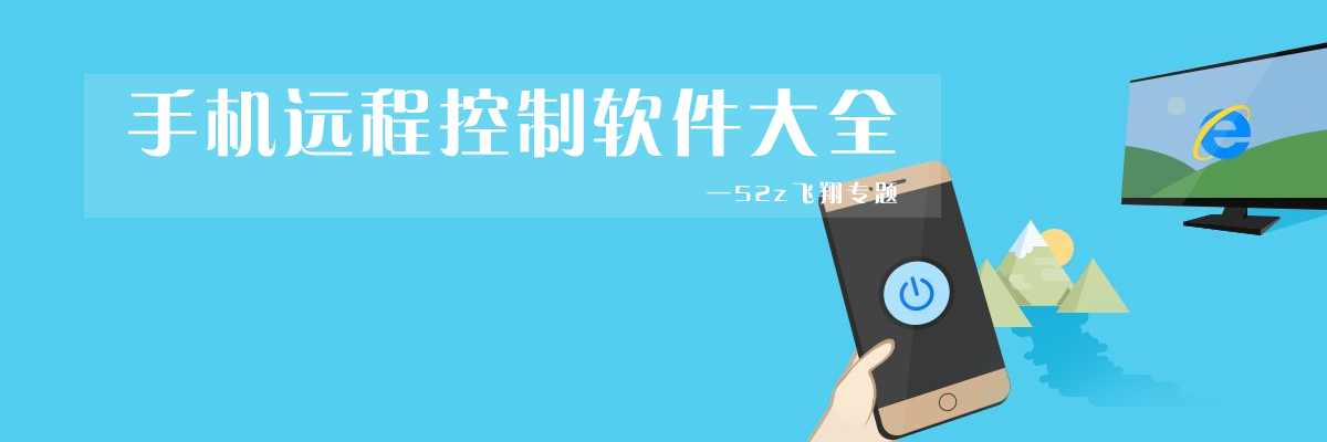 手机远程控制软件大全 onerror=