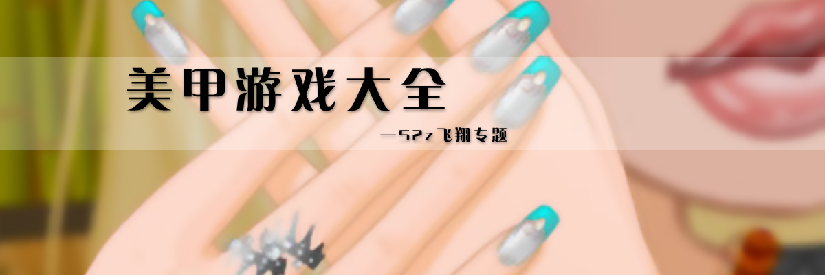 美甲游戏大全 onerror=
