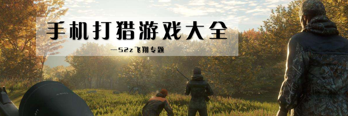 手机打猎游戏大全 onerror=