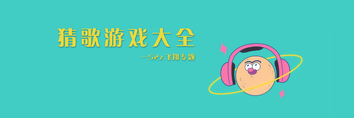 猜歌游戏大全 onerror=