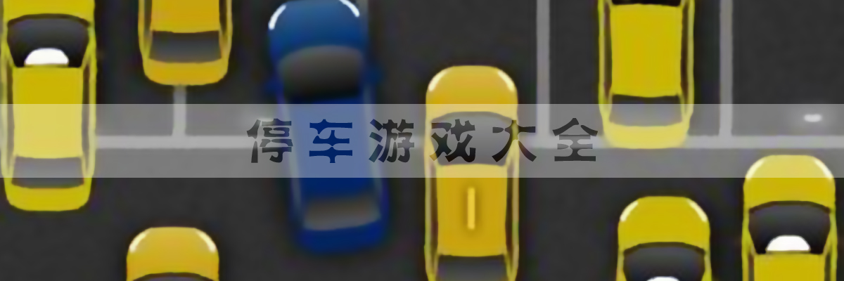 停车游戏大全 onerror=