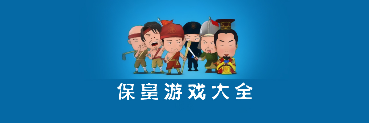 保皇游戏大全 onerror=