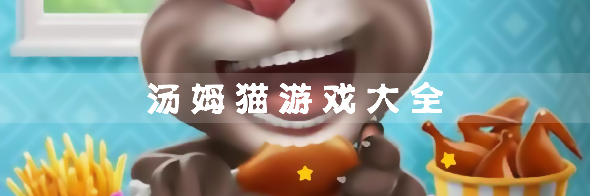 汤姆猫游戏大全 onerror=