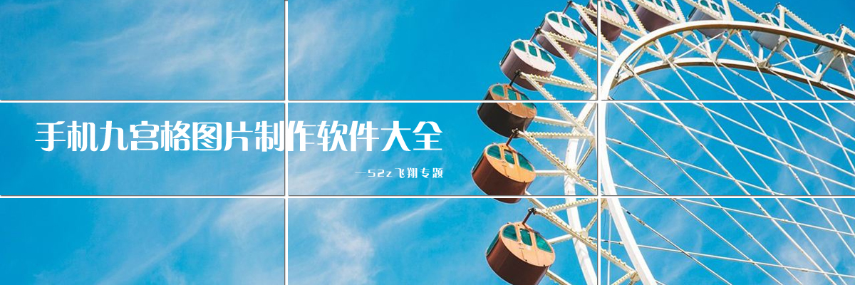手机九宫格图片制作软件大全 onerror=