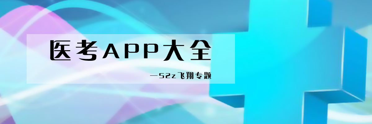 医考APP大全 onerror=