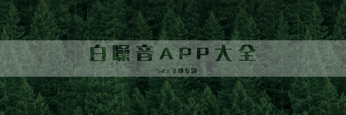 白噪音APP大全 onerror=