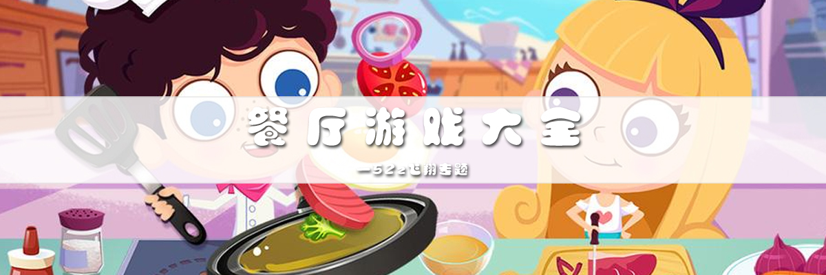 餐厅游戏大全 onerror=
