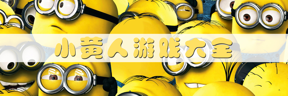 小黄人游戏大全 onerror=