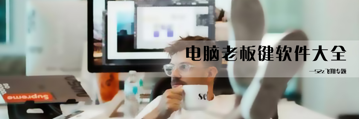 电脑老板键软件大全 onerror=
