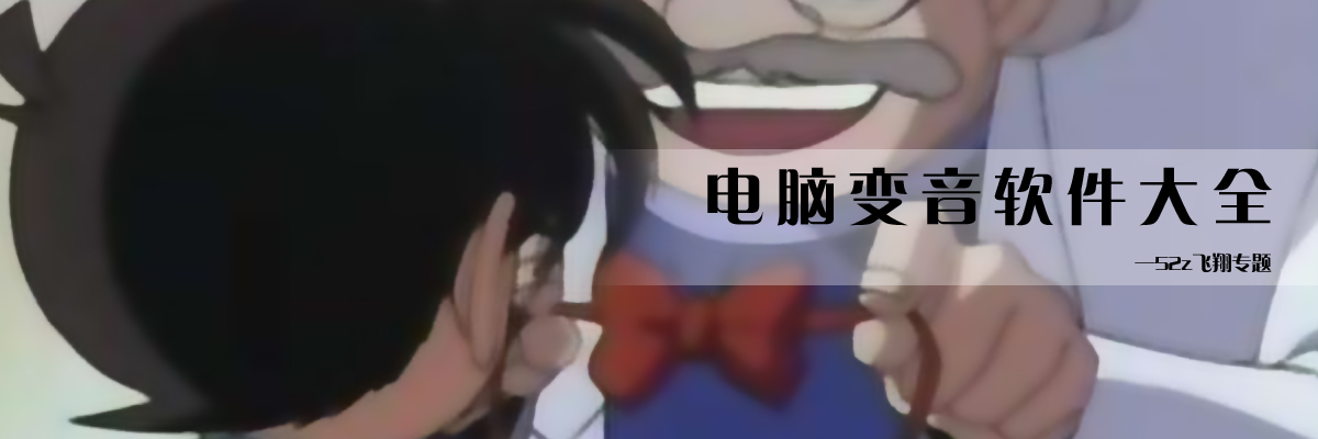 电脑变音软件大全 onerror=