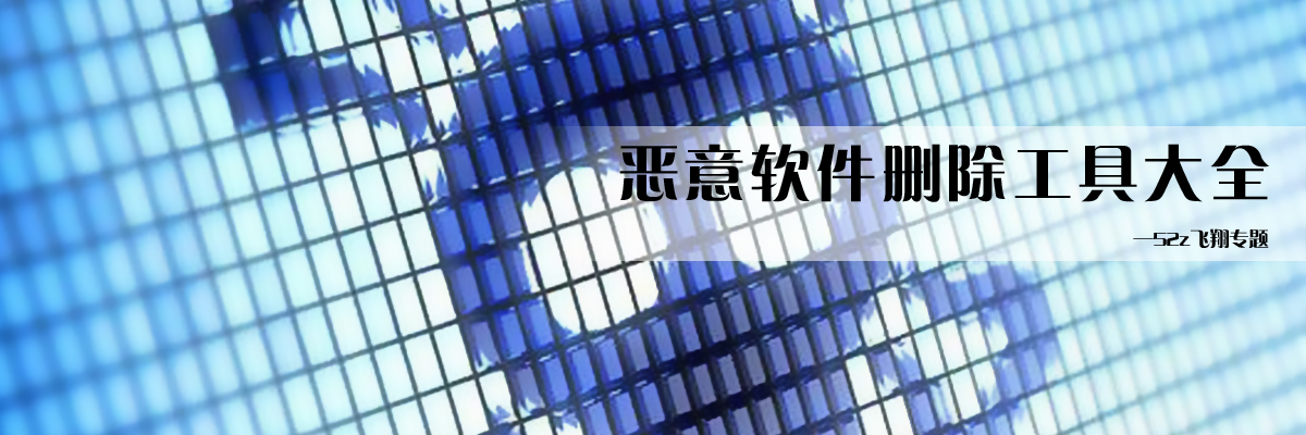 恶意软件删除工具大全 onerror=