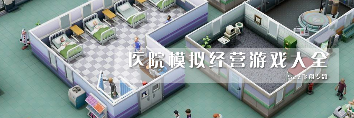 医院模拟经营游戏大全 onerror=