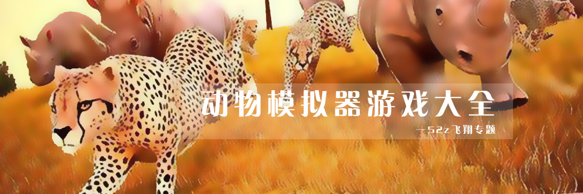 动物模拟器游戏大全 onerror=
