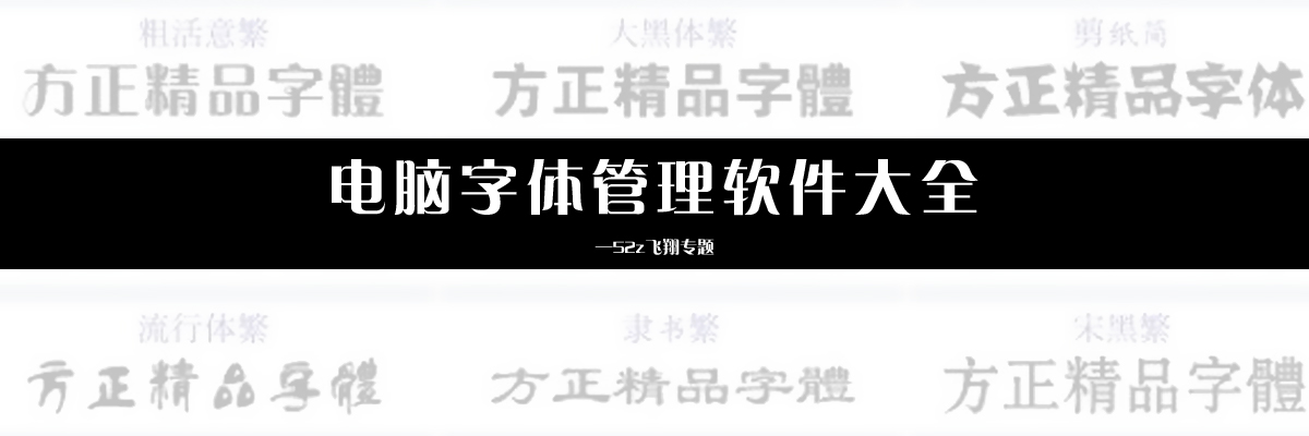 电脑字体管理软件大全 onerror=