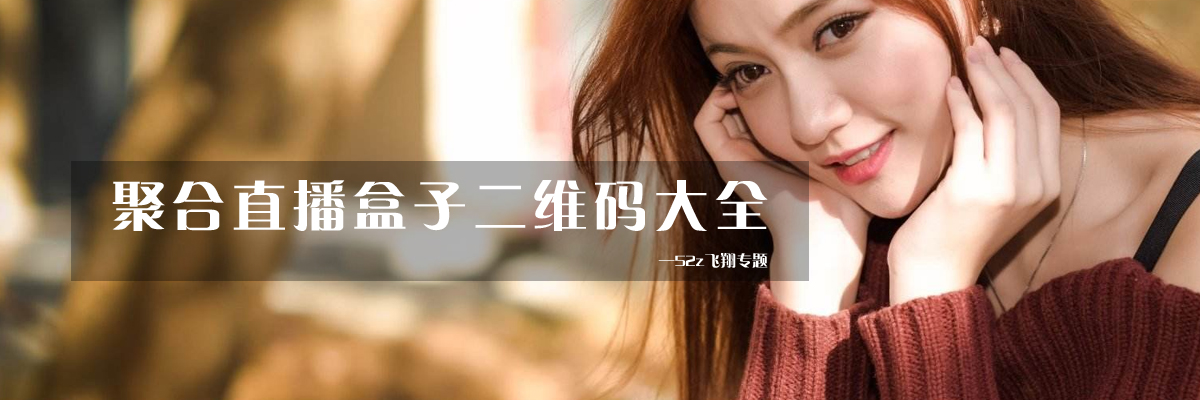 聚合直播盒子二维码大全 onerror=
