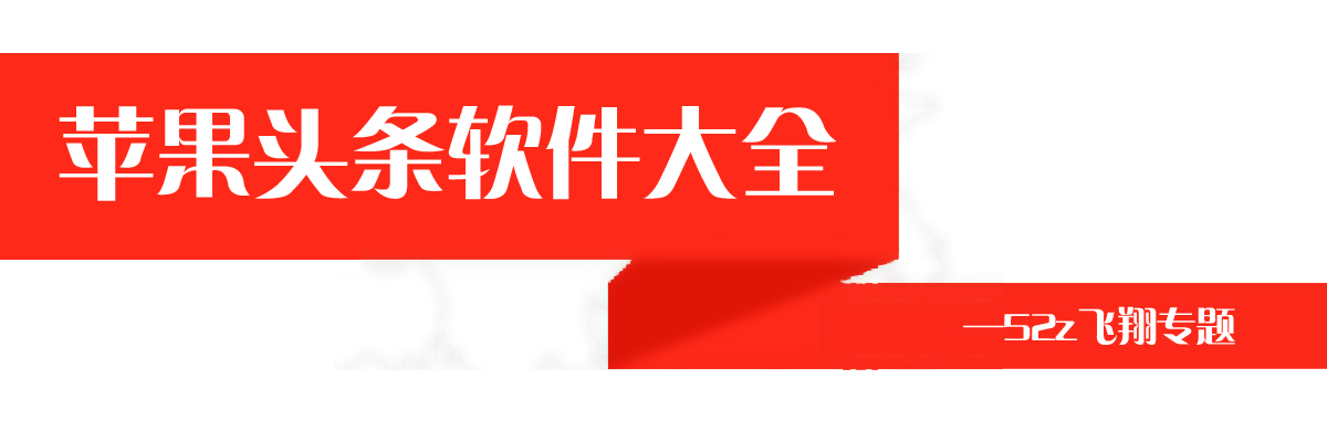 苹果头条软件大全 onerror=