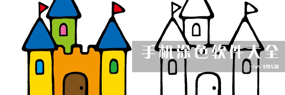 手机涂色软件大全 onerror=