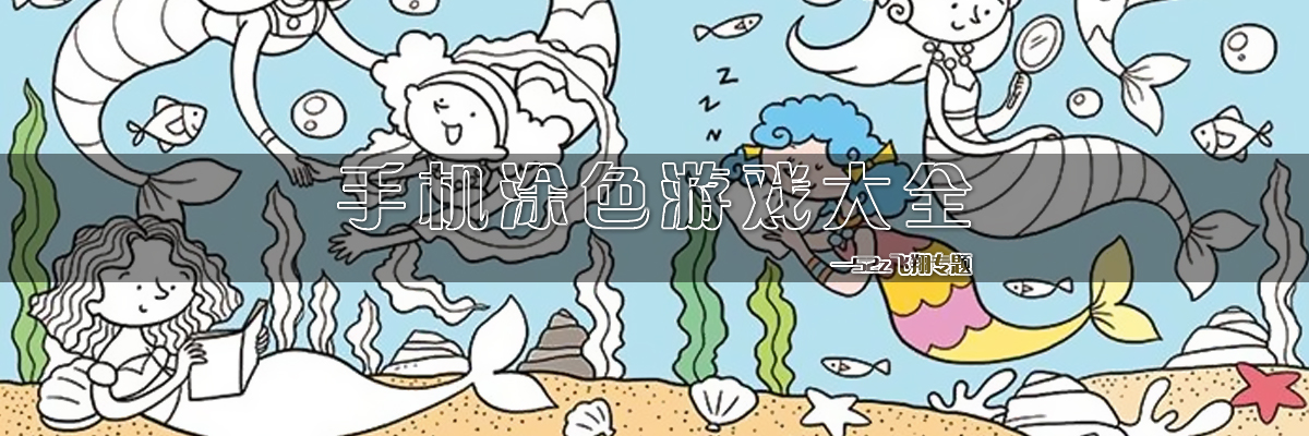 手机涂色游戏大全 onerror=