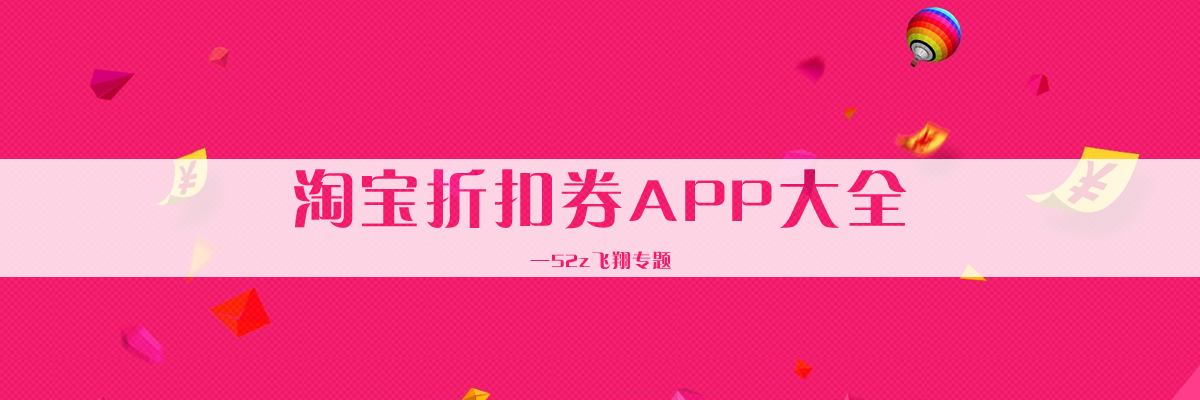 淘宝折扣券APP大全 onerror=