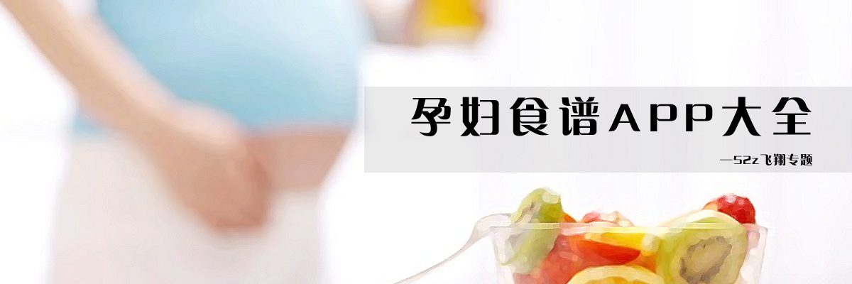 孕妇食谱APP大全 onerror=