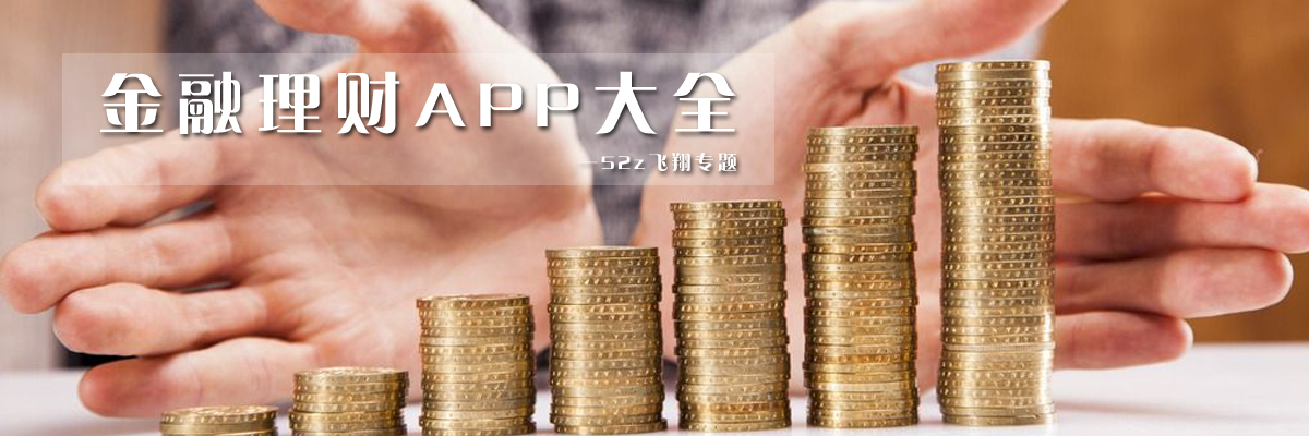 金融理财APP大全 onerror=