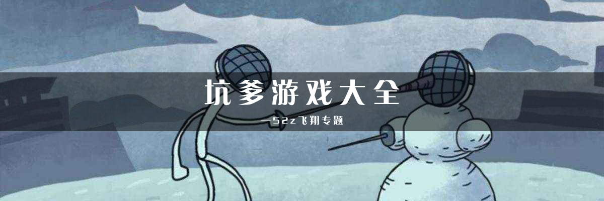 坑爹游戏大全 onerror=