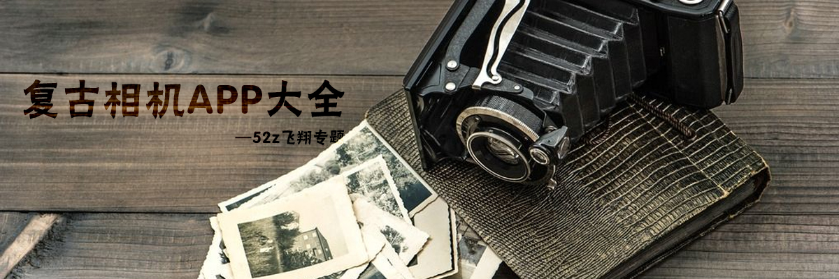 复古相机APP大全 onerror=