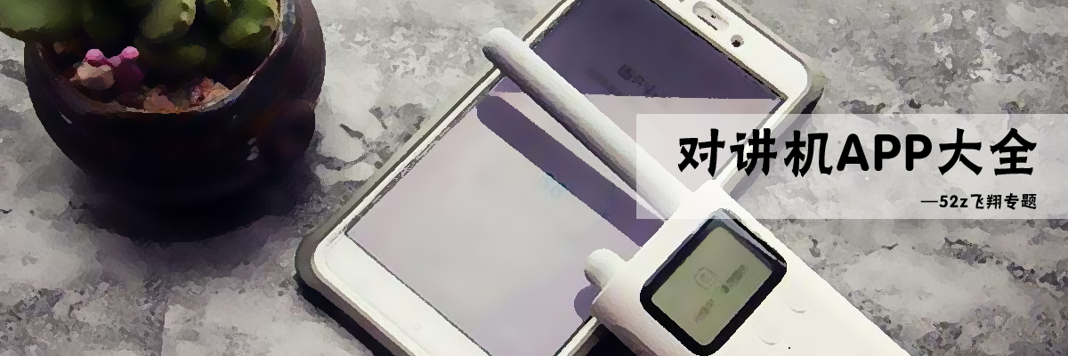 对讲机APP大全 onerror=