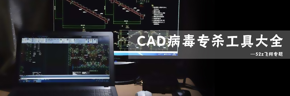 CAD病毒专杀工具大全 onerror=
