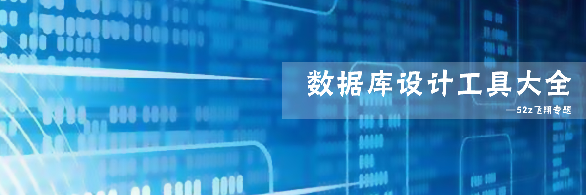 数据库设计工具大全 onerror=