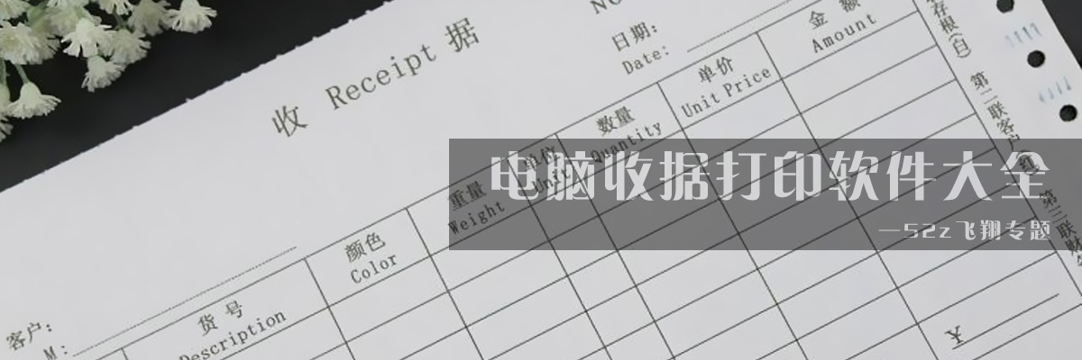 电脑收据打印软件大全 onerror=