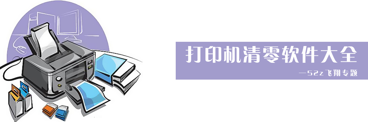 打印机清零软件大全 onerror=