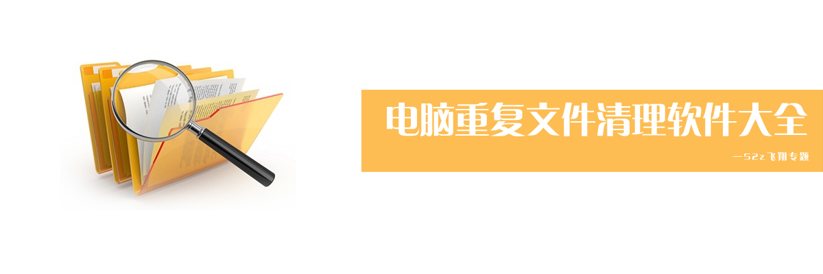 电脑重复文件清理软件大全 onerror=