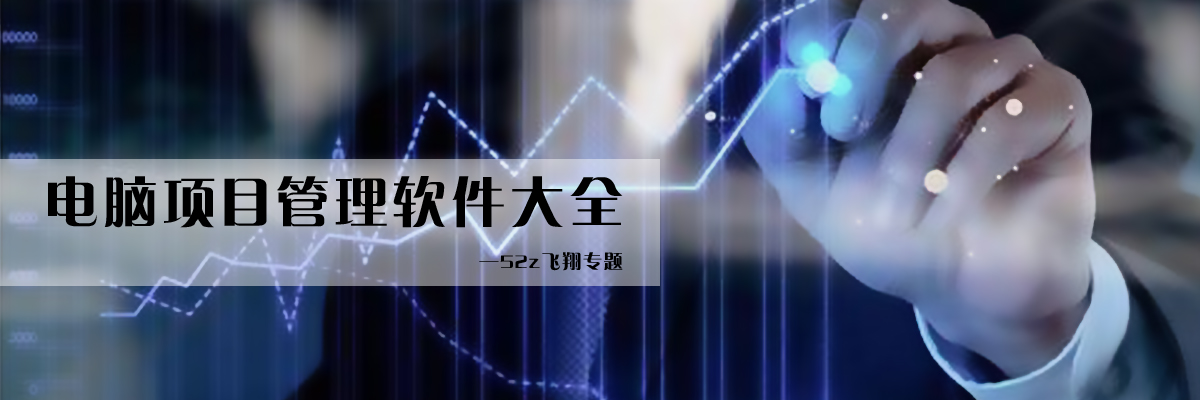 电脑项目管理软件大全 onerror=