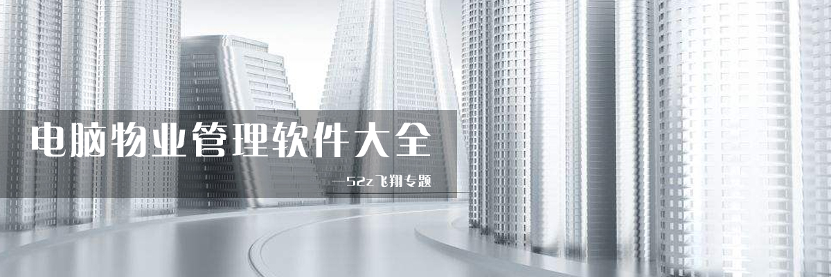 电脑物业管理软件大全 onerror=
