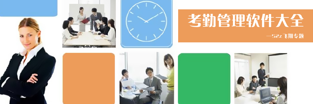 考勤管理软件大全 onerror=