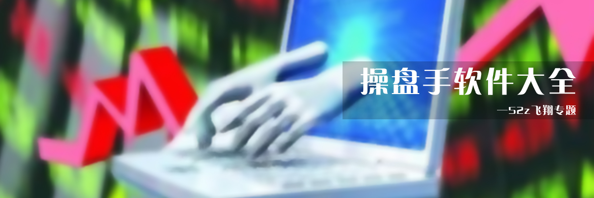 操盘手软件大全 onerror=