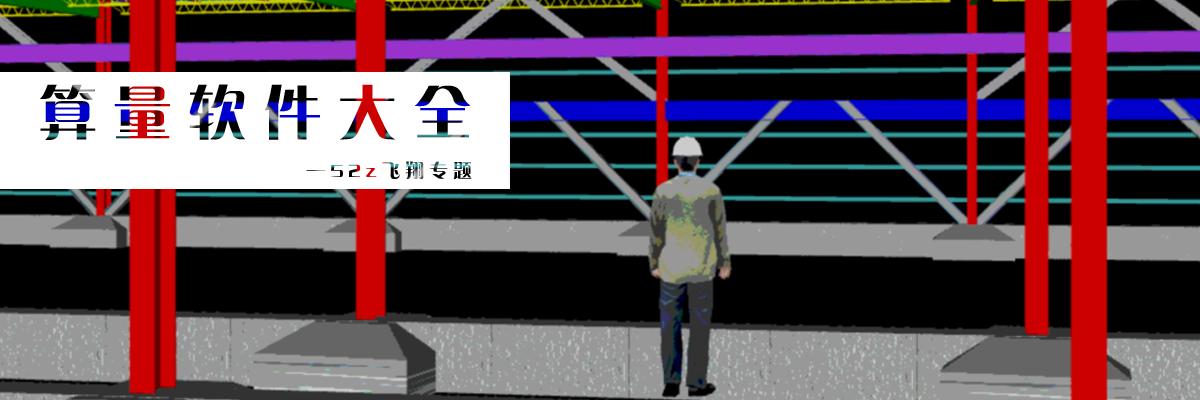 算量软件大全 onerror=