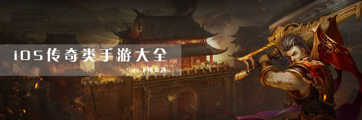 iOS传奇类手游大全 onerror=