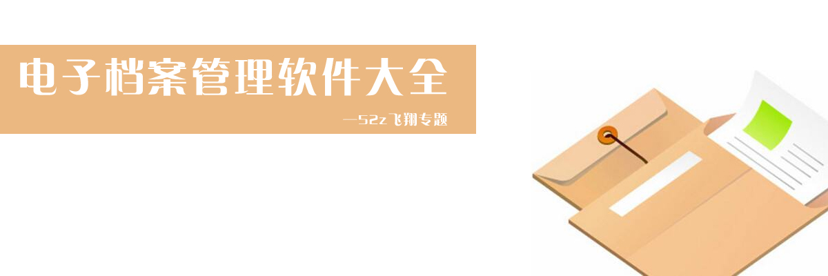 电子档案管理软件大全 onerror=
