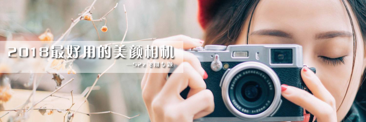 2018最好用的美颜相机 onerror=