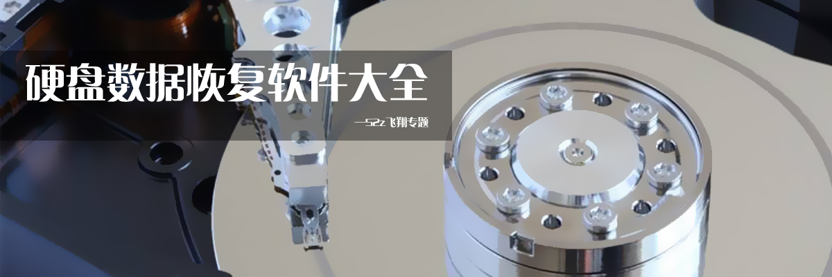 硬盘数据恢复软件大全 onerror=