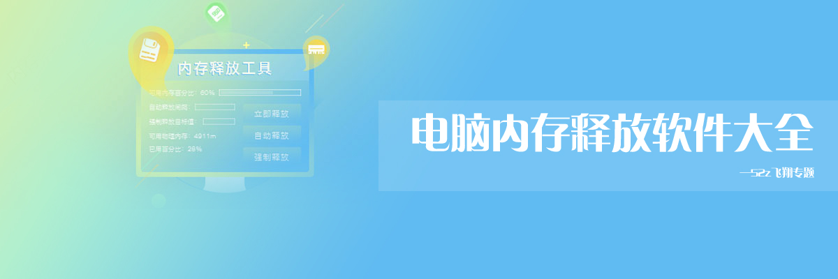 电脑内存释放软件大全 onerror=