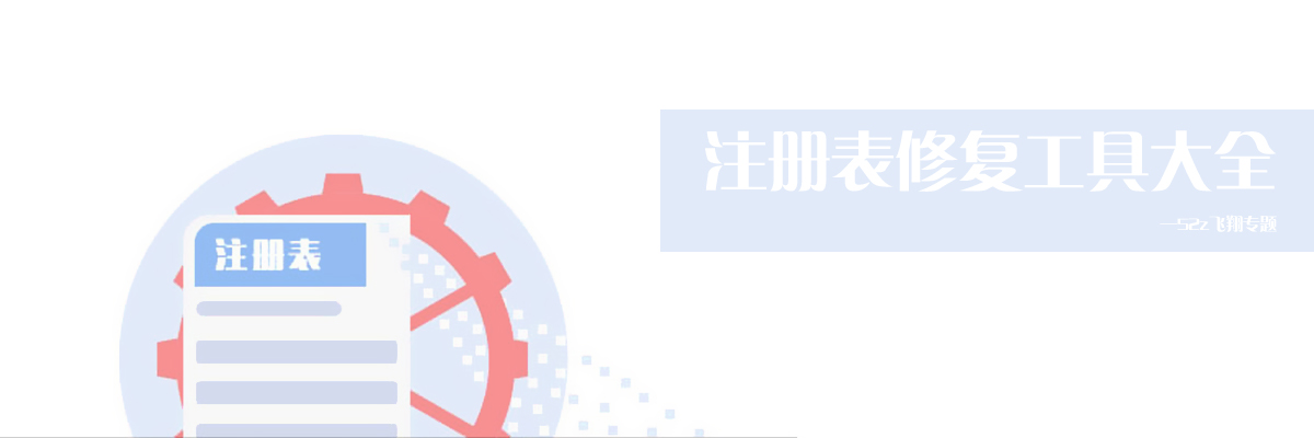 注册表修复工具大全 onerror=
