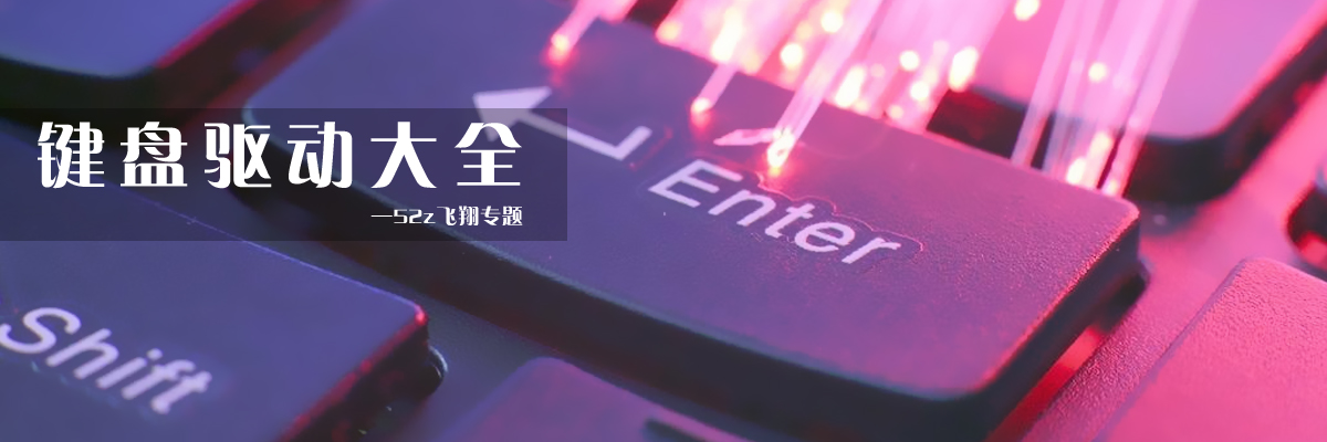 键盘驱动大全 onerror=