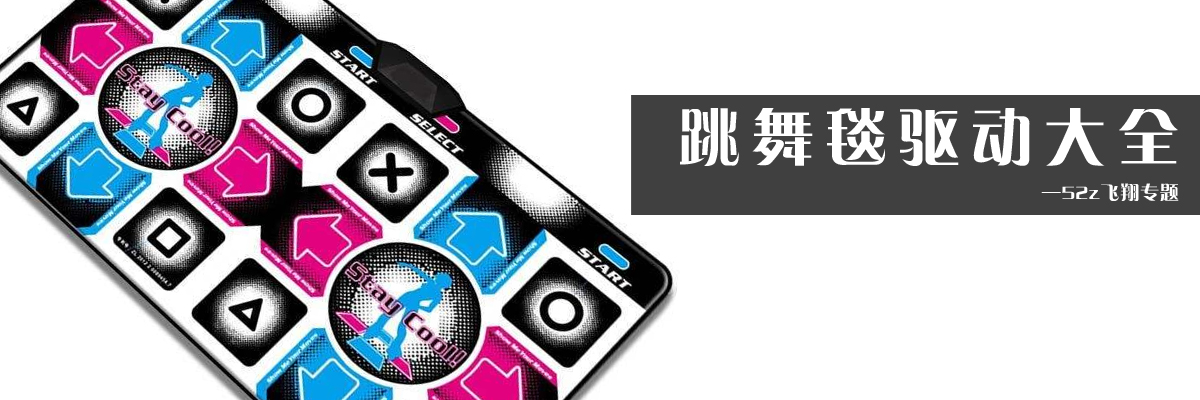跳舞毯驱动大全 onerror=