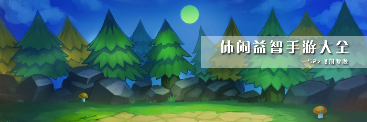 休闲益智手游大全 onerror=