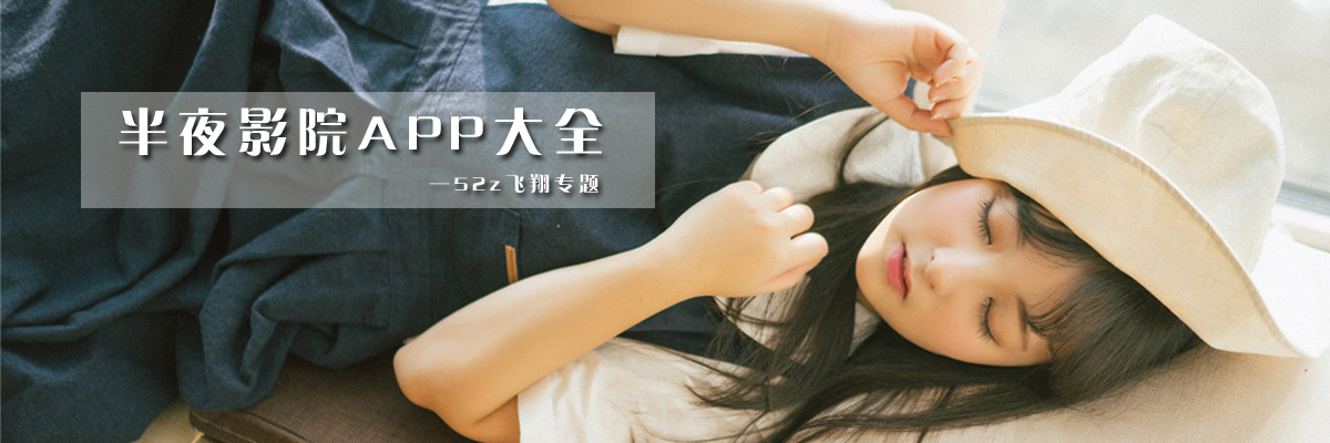半夜影院APP大全 onerror=