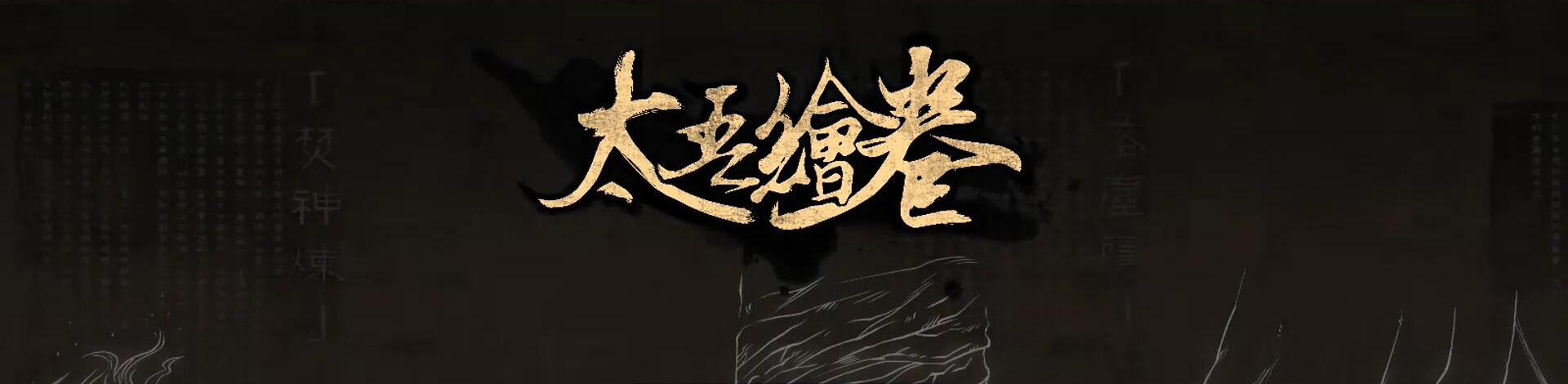 太吾绘卷专区