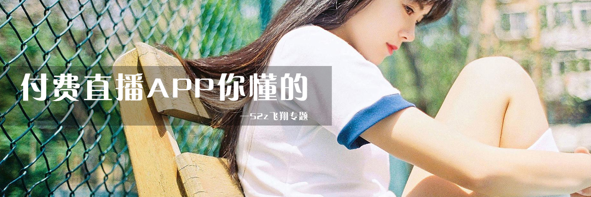 付费直播APP你懂的 onerror=
